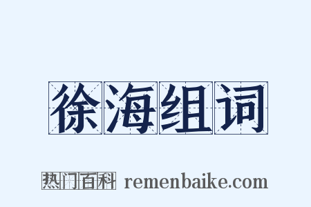 徐海组词是什么意思的图片